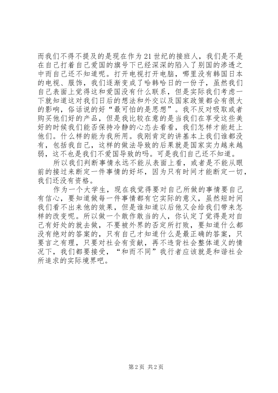 XX年思想汇报范文精选：五月份思想汇报范文_第2页