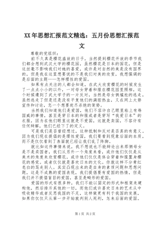 XX年思想汇报范文精选：五月份思想汇报范文