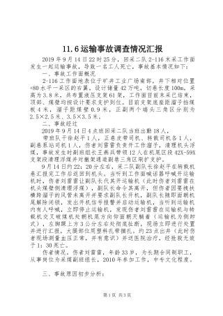 11.6运输事故调查情况汇报