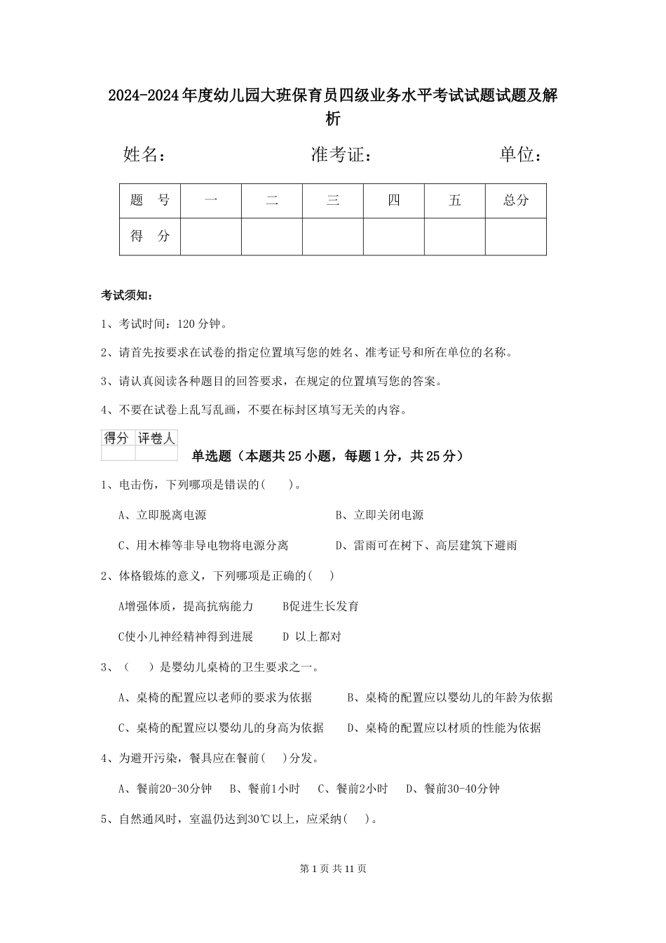 2024-2024年度幼儿园大班保育员四级业务水平考试试题试题及解析_第1页