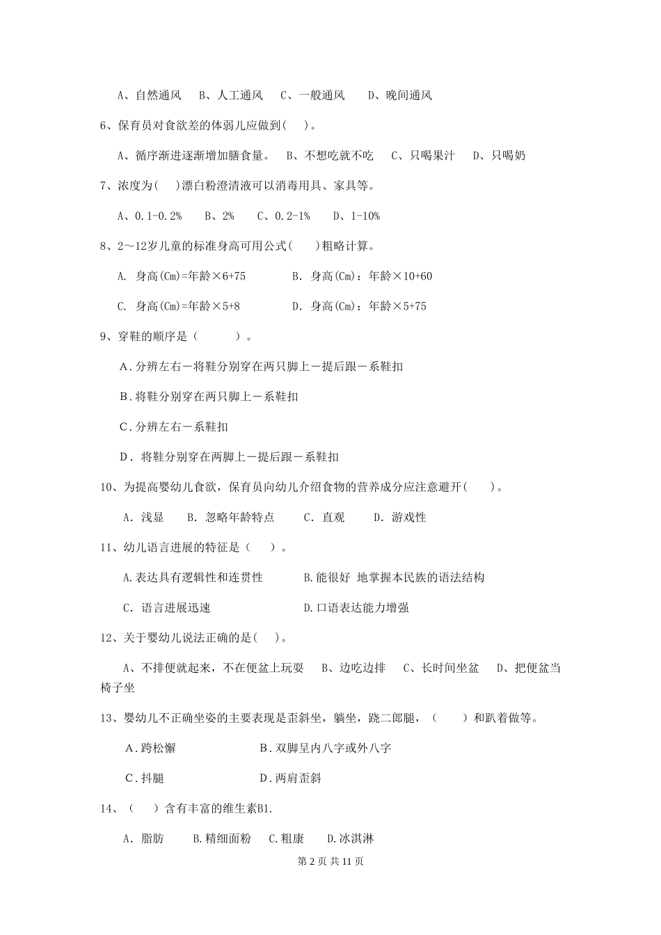 2024-2024年度幼儿园大班保育员四级业务水平考试试题试题及解析_第2页