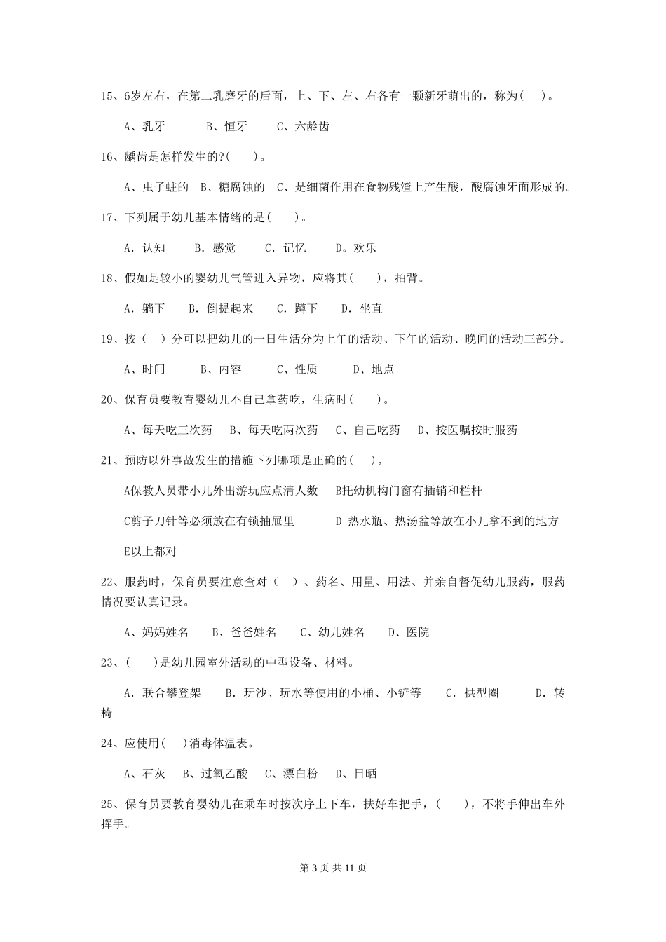2024-2024年度幼儿园大班保育员四级业务水平考试试题试题及解析_第3页