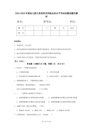 2024-2024年度幼儿园大班保育员四级业务水平考试试题试题及解析