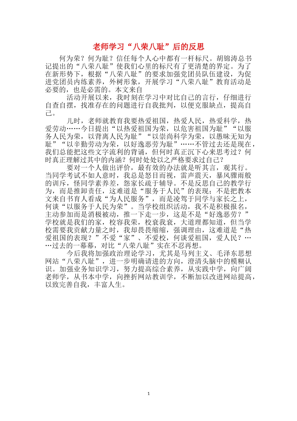 教师学习“八荣八耻”后的反思_第1页