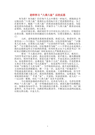 教师学习“八荣八耻”后的反思