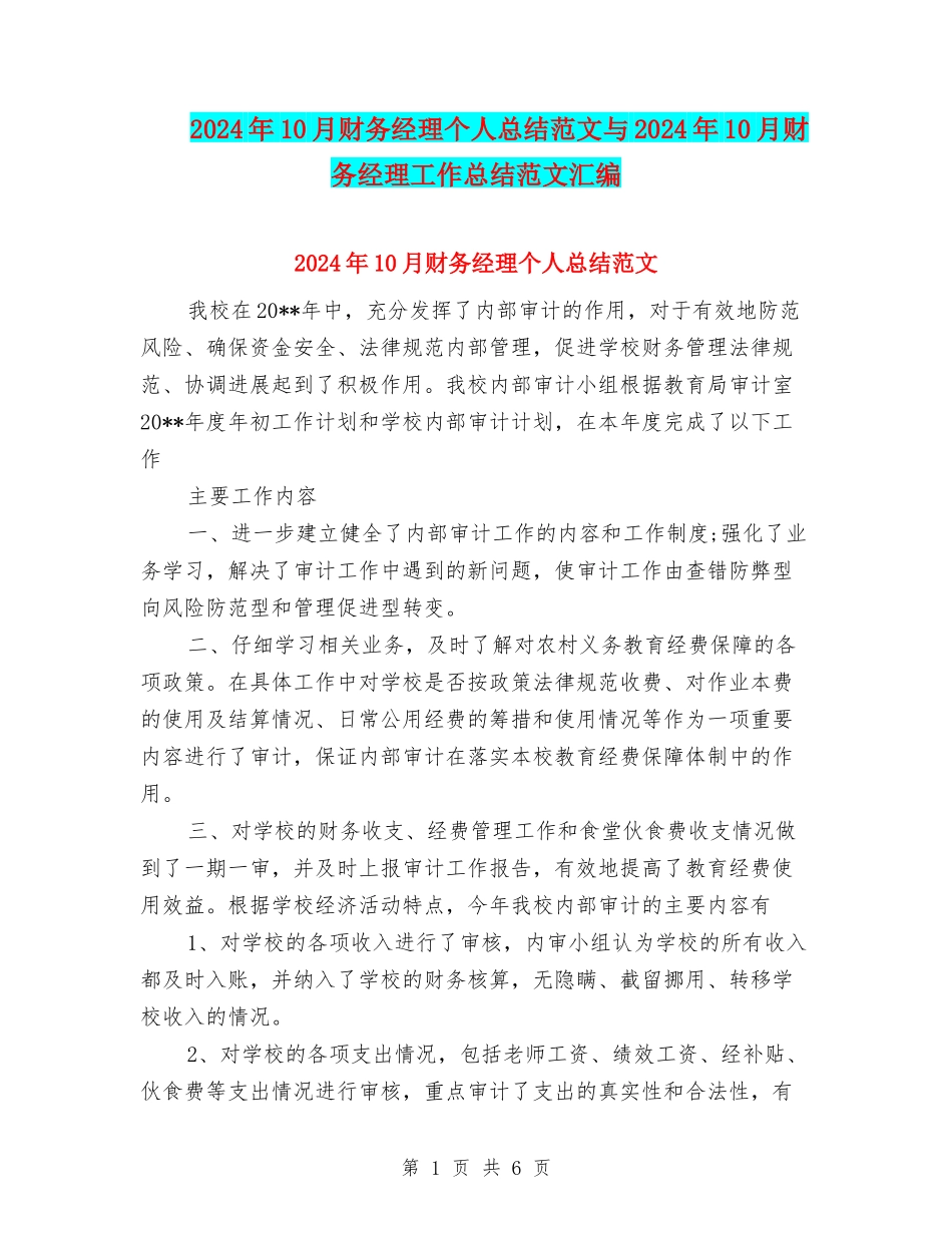2024年10月财务经理个人总结范文与2024年10月财务经理工作总结范文汇编_第1页