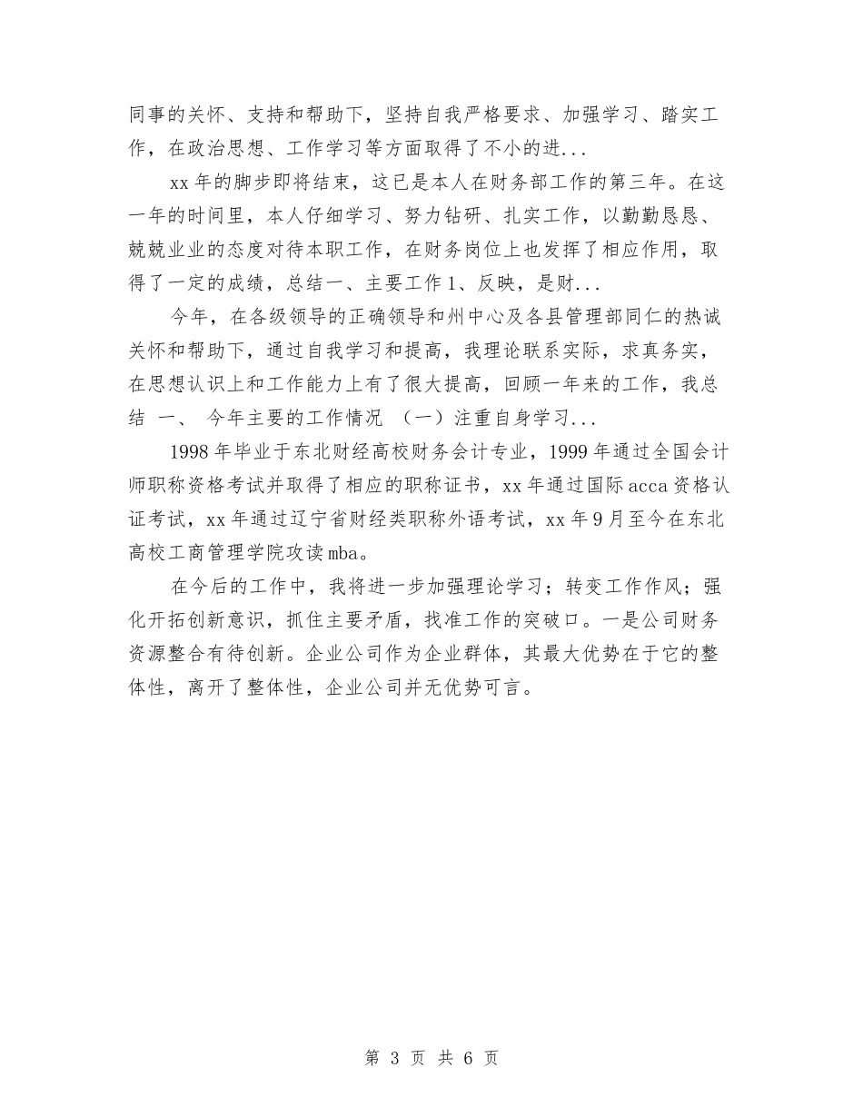 2024年10月财务经理个人总结范文与2024年10月财务经理工作总结范文汇编_第3页