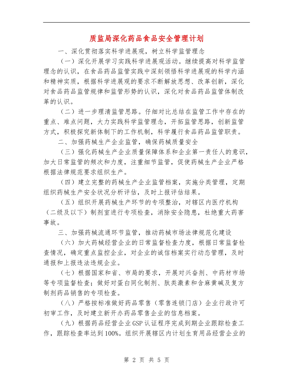 质监局深化药品食品安全管理计划_第2页