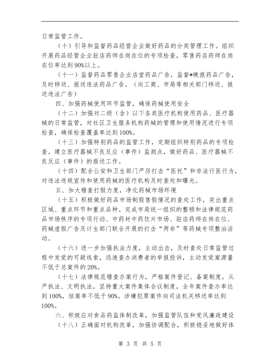 质监局深化药品食品安全管理计划_第3页