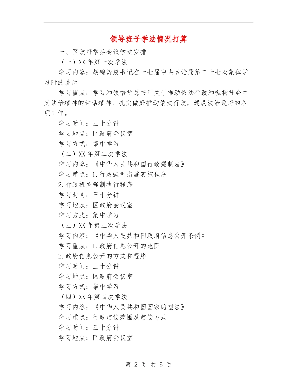 领导班子学法情况打算_第2页