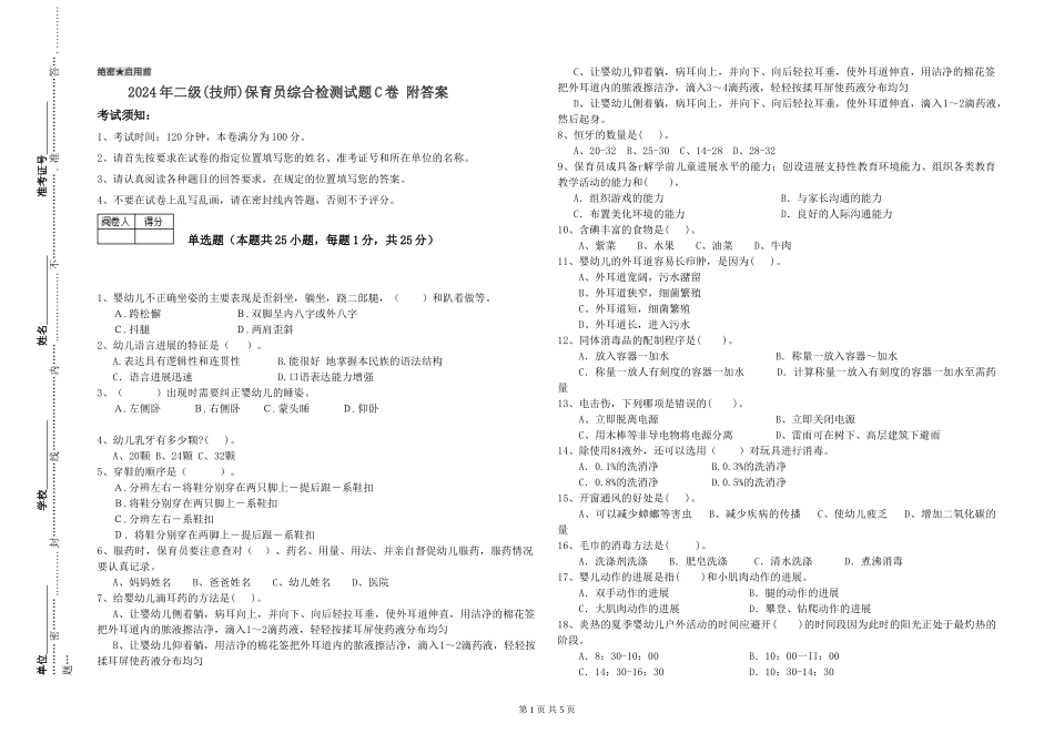 2024年二级(技师)保育员综合检测试题C卷-附答案_第1页