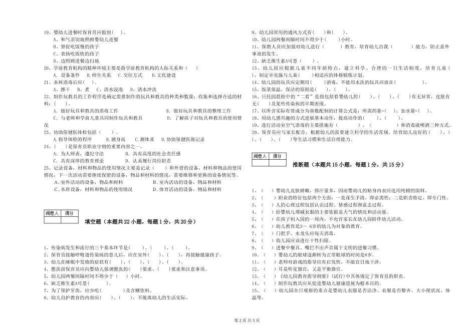 2024年二级(技师)保育员综合检测试题C卷-附答案_第2页