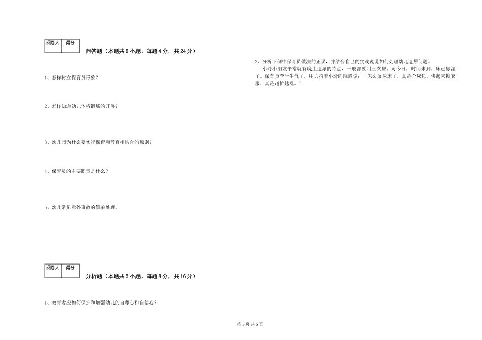 2024年二级(技师)保育员综合检测试题C卷-附答案_第3页