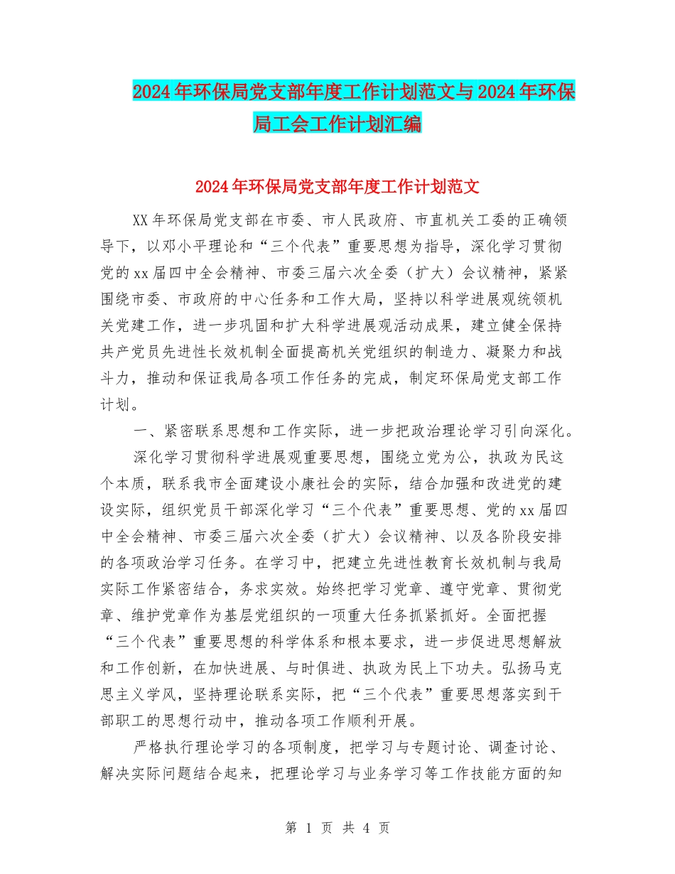 2024年环保局党支部年度工作计划范文与2024年环保局工会工作计划汇编_第1页