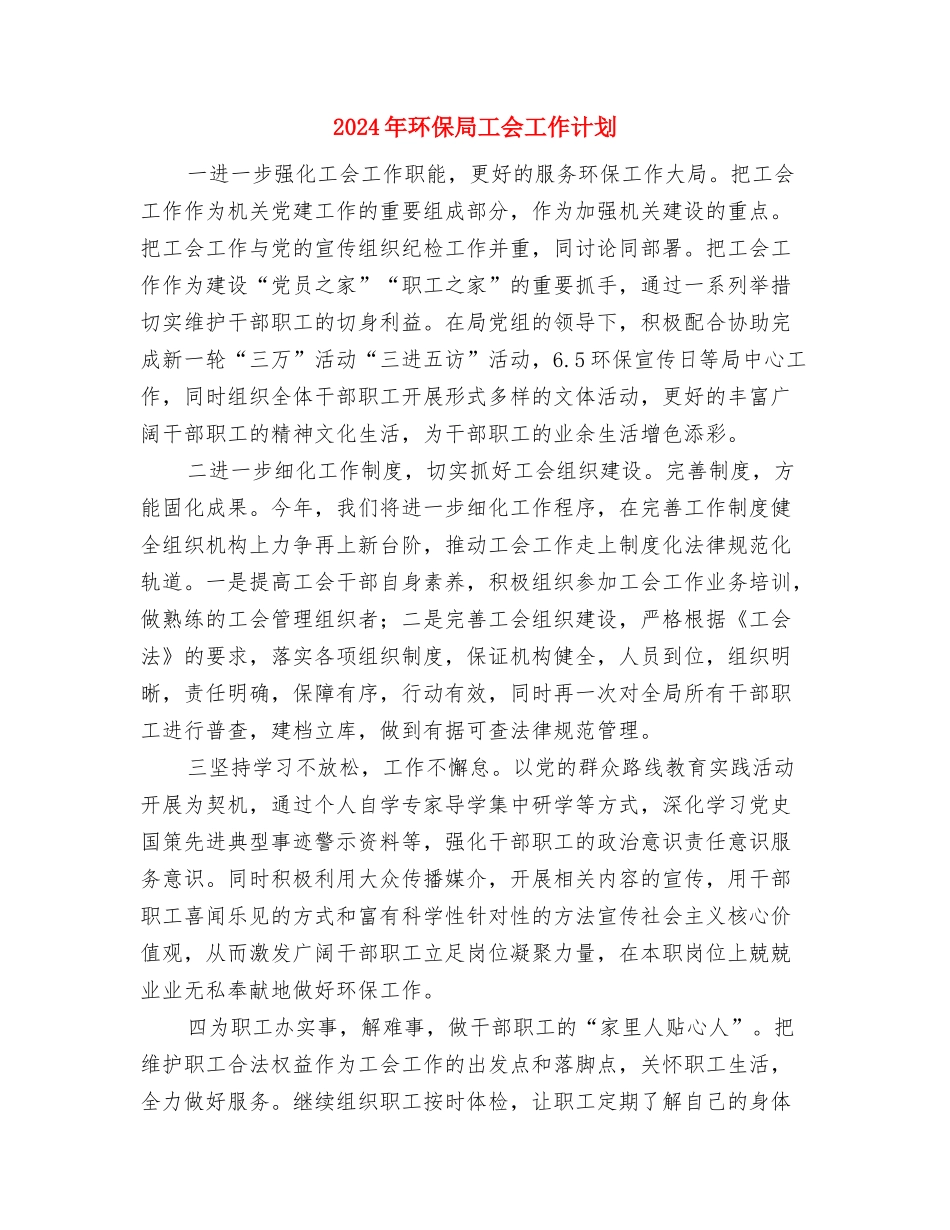 2024年环保局党支部年度工作计划范文与2024年环保局工会工作计划汇编_第3页