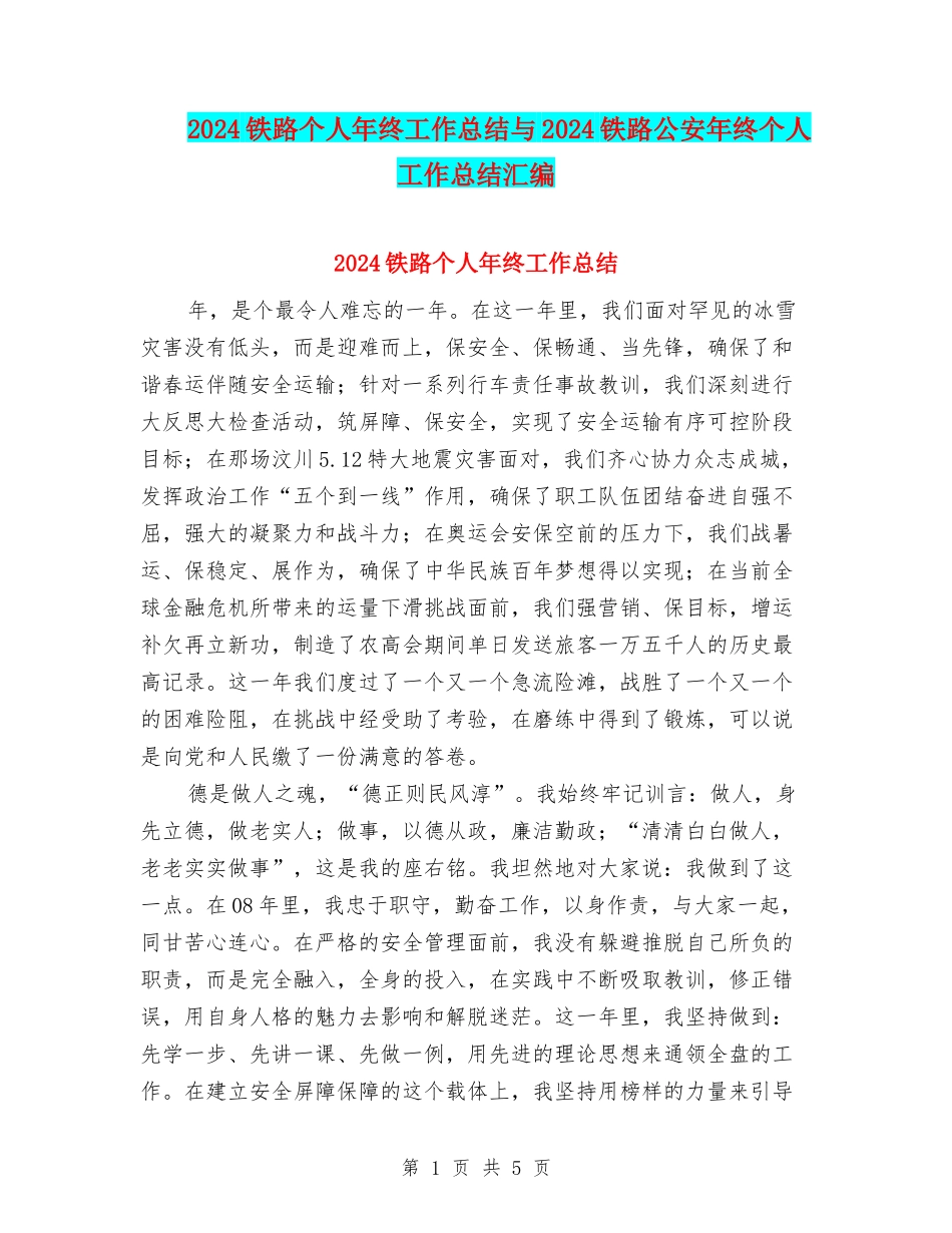2024铁路个人年终工作总结与2024铁路公安年终个人工作总结汇编_第1页
