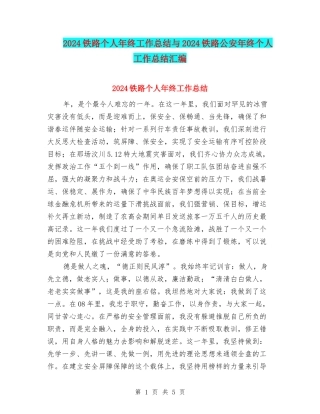 2024铁路个人年终工作总结与2024铁路公安年终个人工作总结汇编