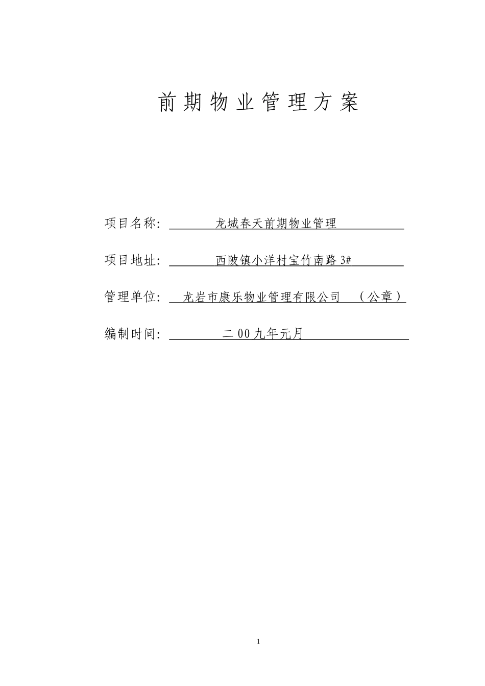 龙城春天前期物业管理方案_第1页