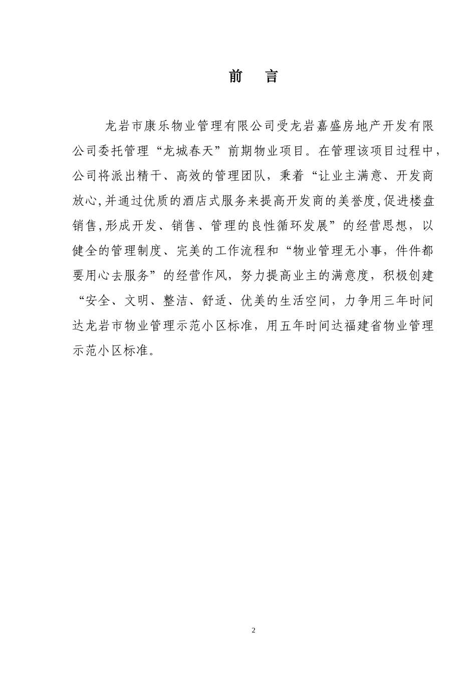 龙城春天前期物业管理方案_第2页