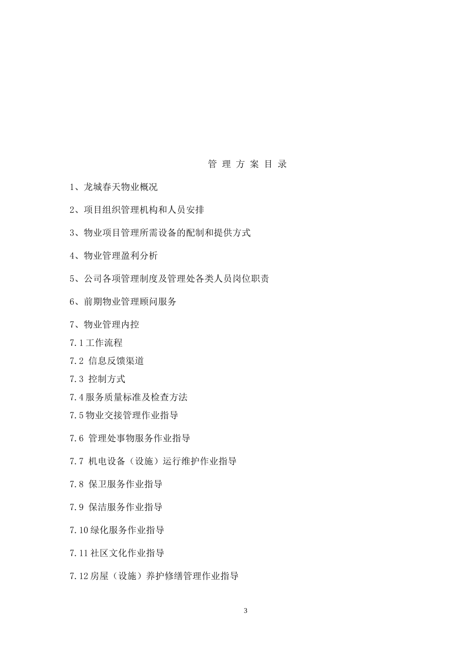 龙城春天前期物业管理方案_第3页