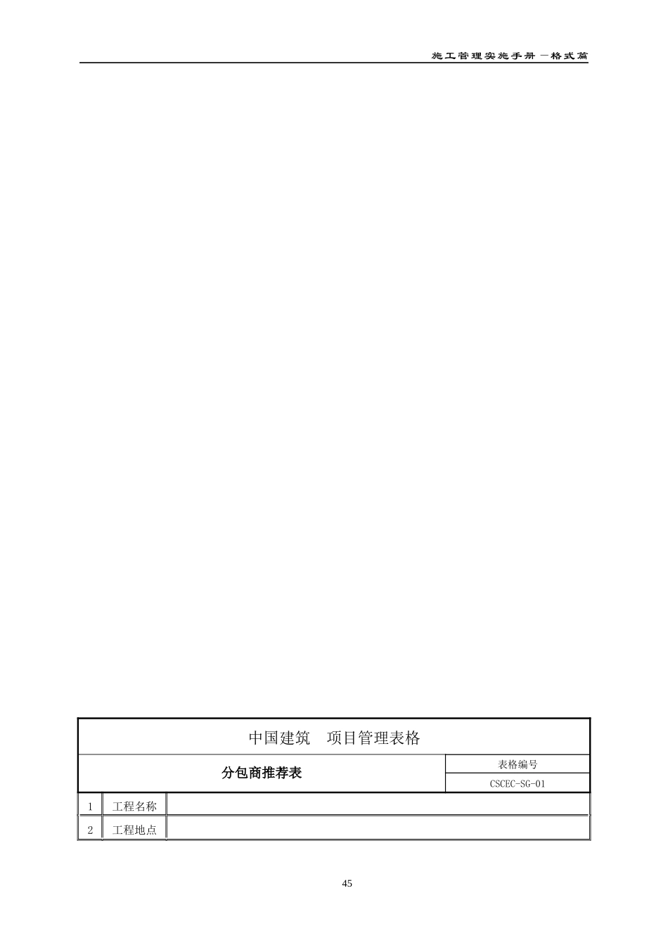 项目工程建设管理格式大全(中建系统标准格式)_第2页