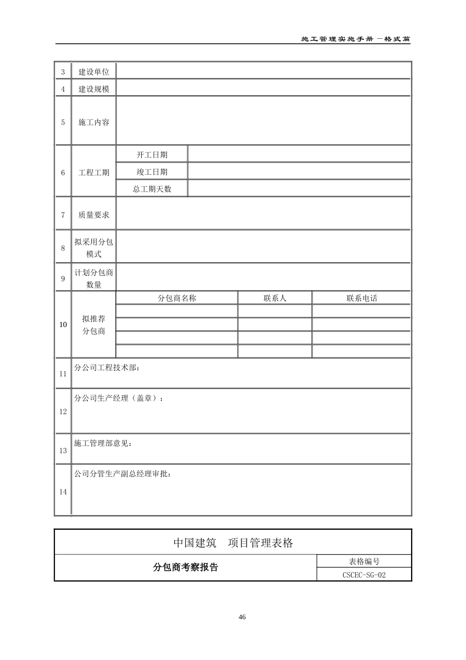 项目工程建设管理格式大全(中建系统标准格式)_第3页