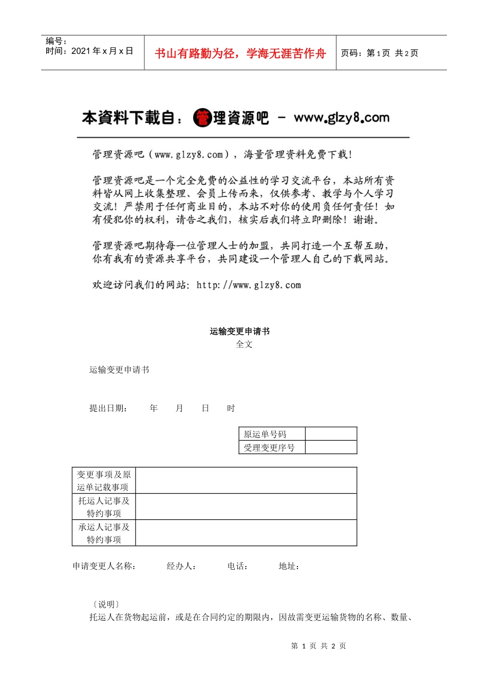 运输变更申请书_第1页