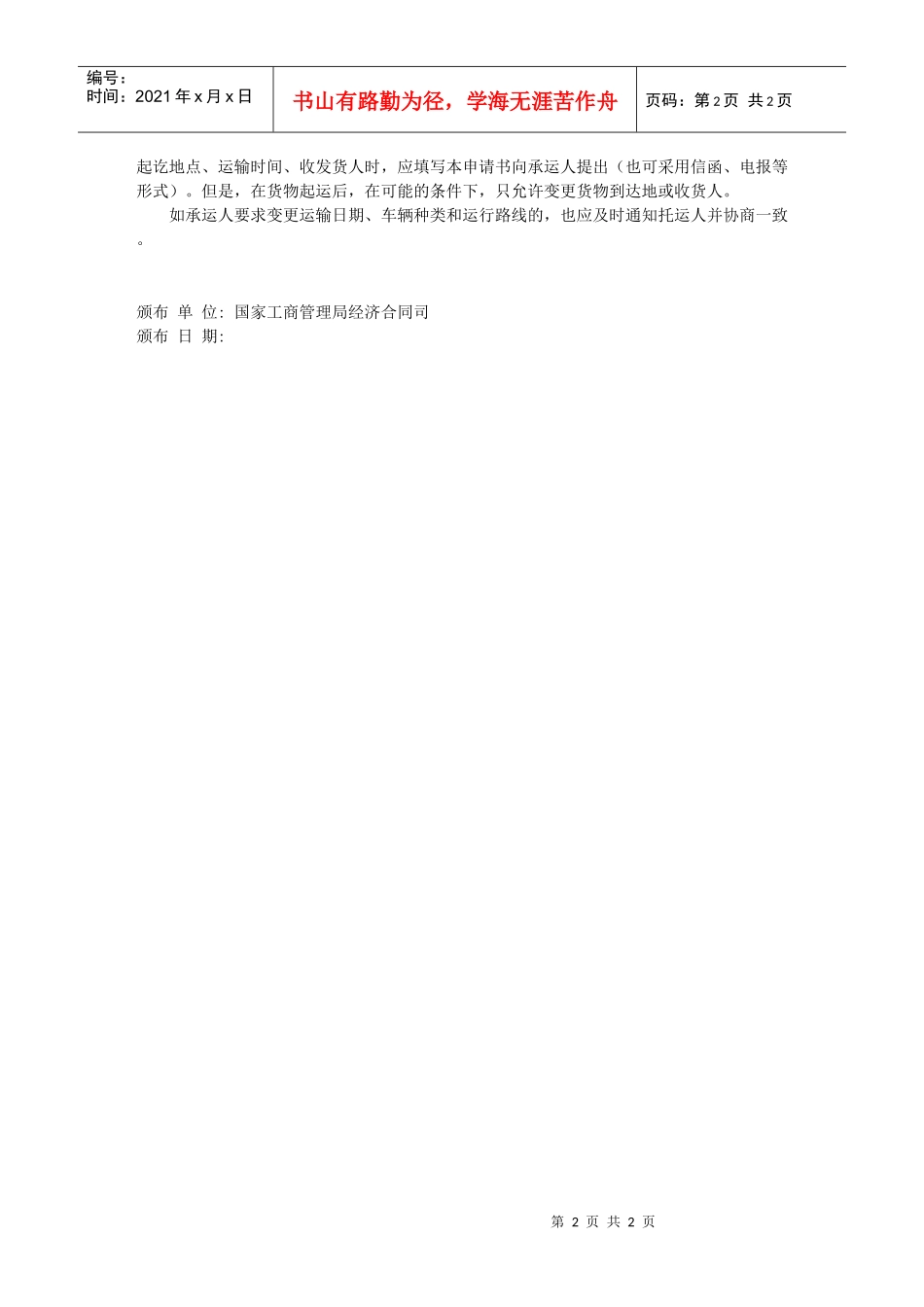 运输变更申请书_第2页