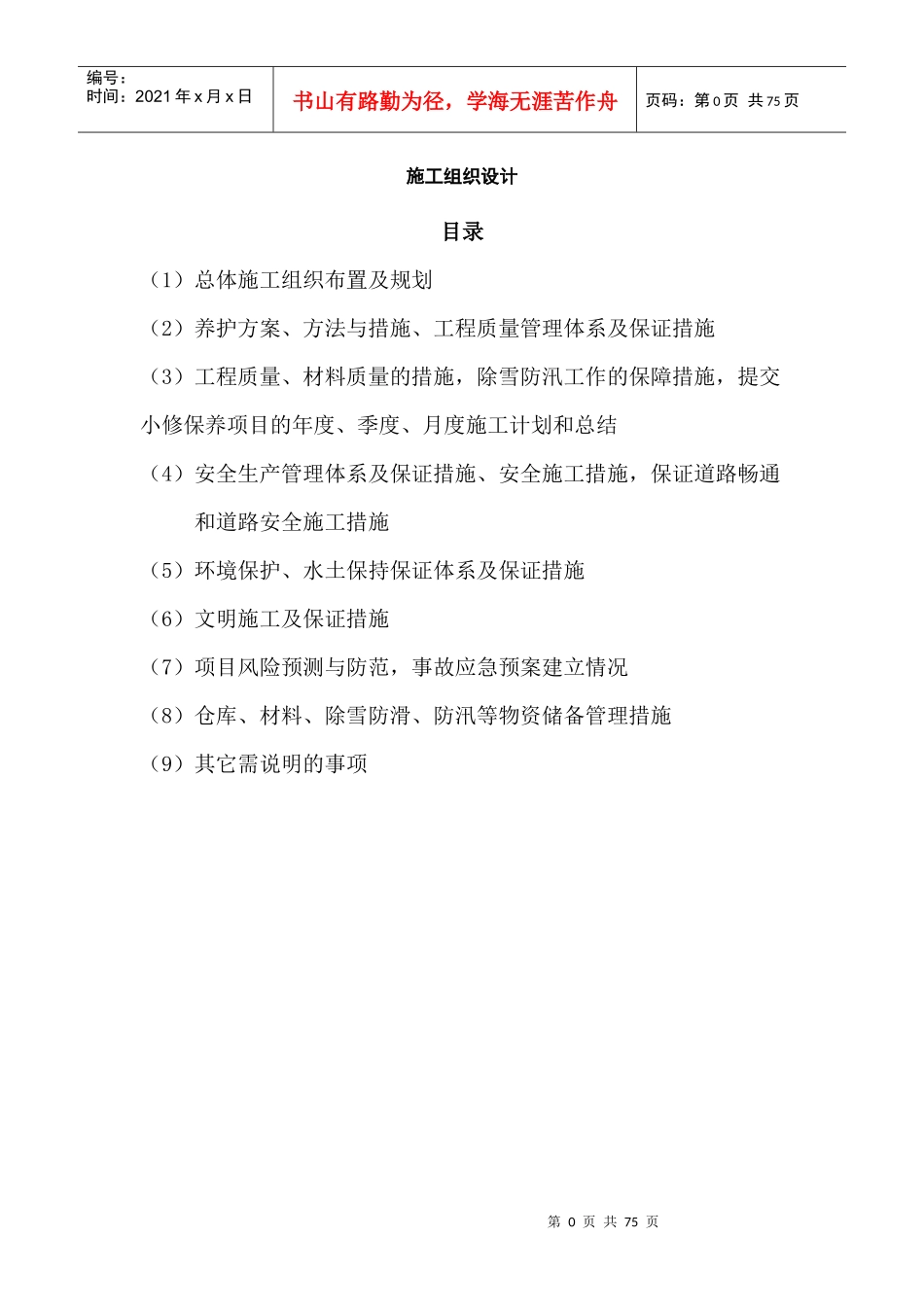 高速公路日常保养及附属设施维修工程施工组织设计概述_第1页