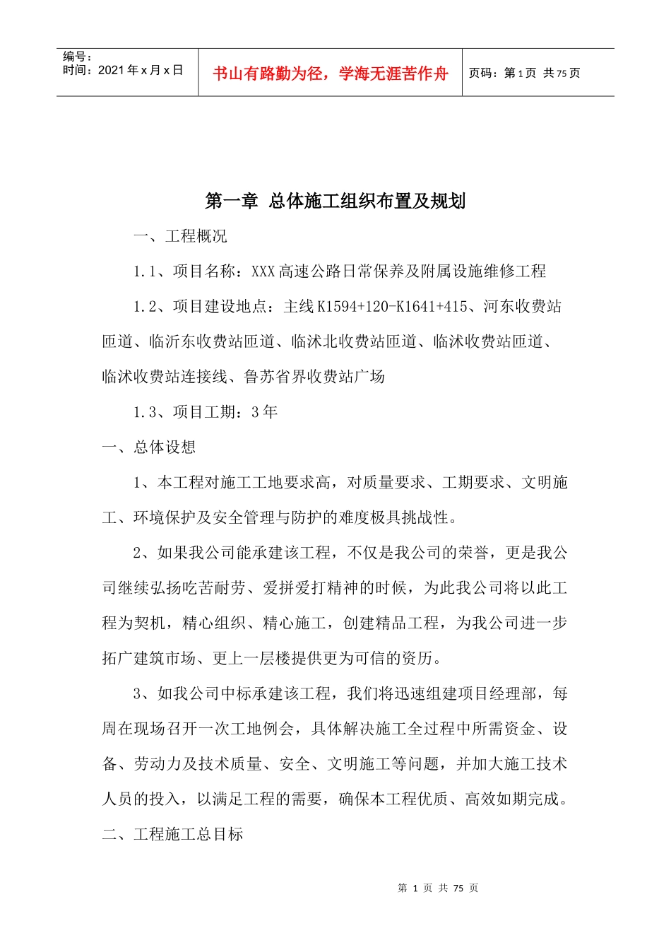 高速公路日常保养及附属设施维修工程施工组织设计概述_第2页