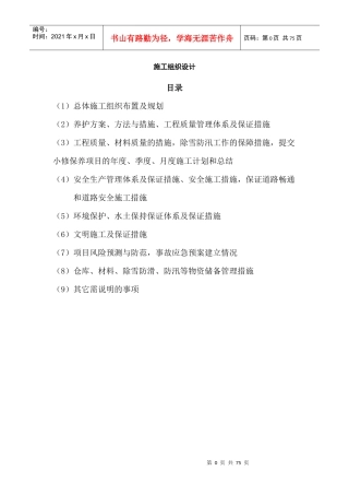 高速公路日常保养及附属设施维修工程施工组织设计概述