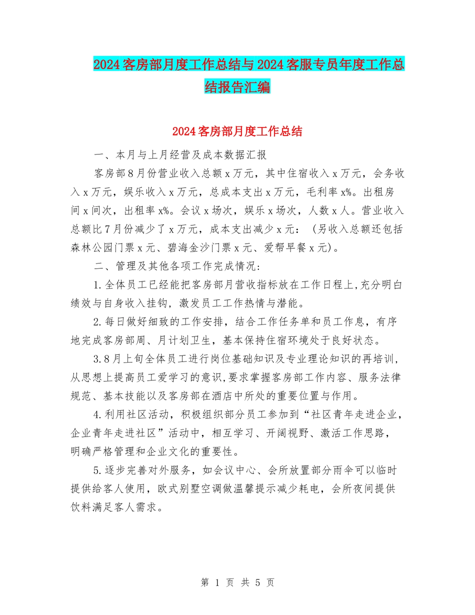 2024客房部月度工作总结与2024客服专员年度工作总结报告汇编_第1页