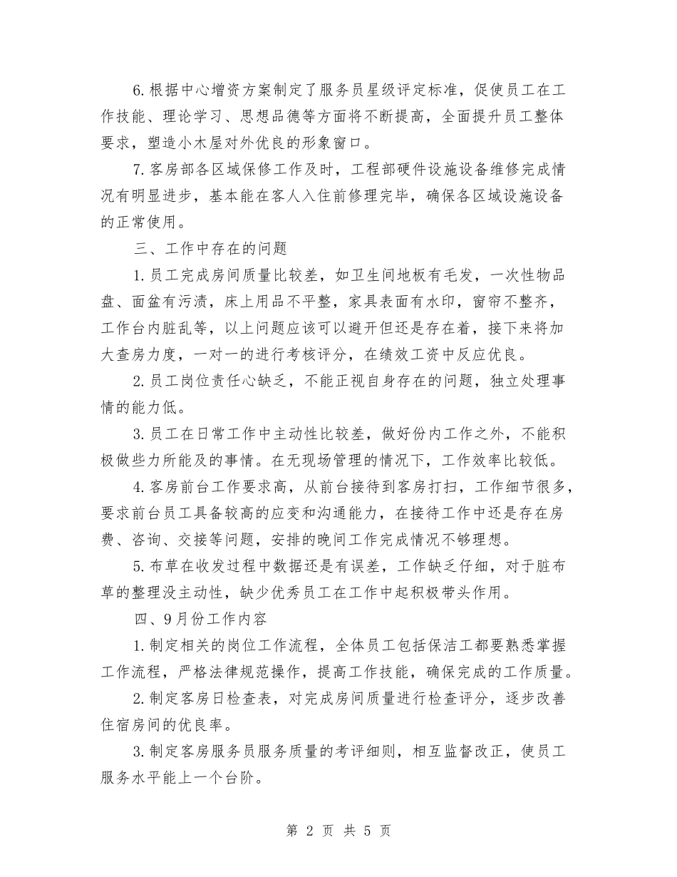 2024客房部月度工作总结与2024客服专员年度工作总结报告汇编_第2页