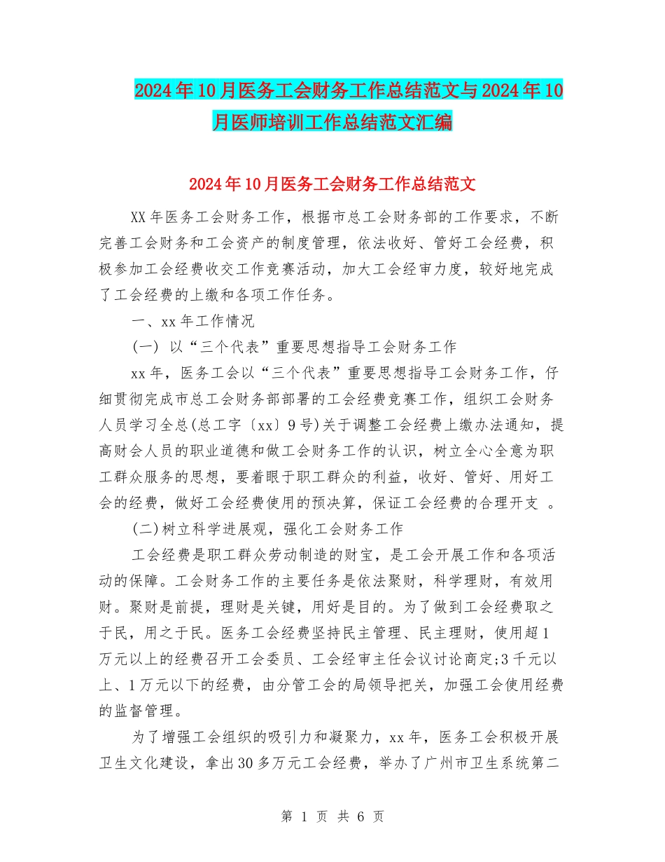 2024年10月医务工会财务工作总结范文与2024年10月医师培训工作总结范文汇编_第1页