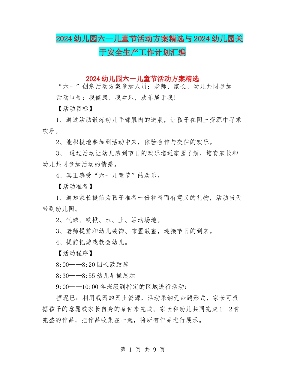 2024幼儿园六一儿童节活动方案精选与2024幼儿园关于安全生产工作计划汇编_第1页