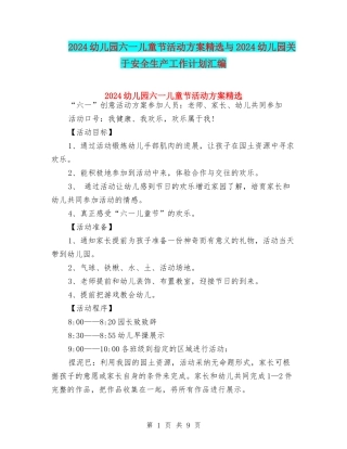 2024幼儿园六一儿童节活动方案精选与2024幼儿园关于安全生产工作计划汇编