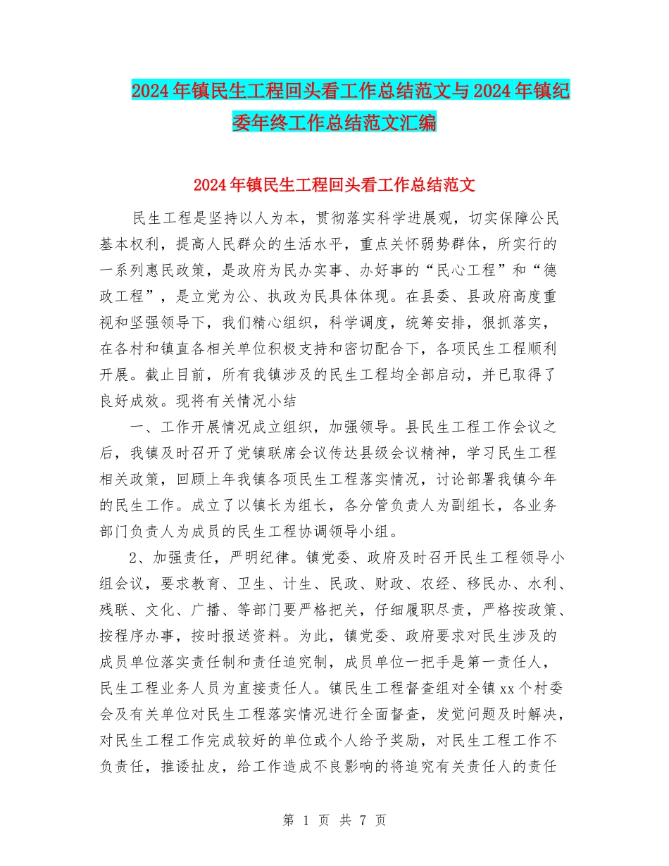 2024年镇民生工程回头看工作总结范文与2024年镇纪委年终工作总结范文汇编_第1页