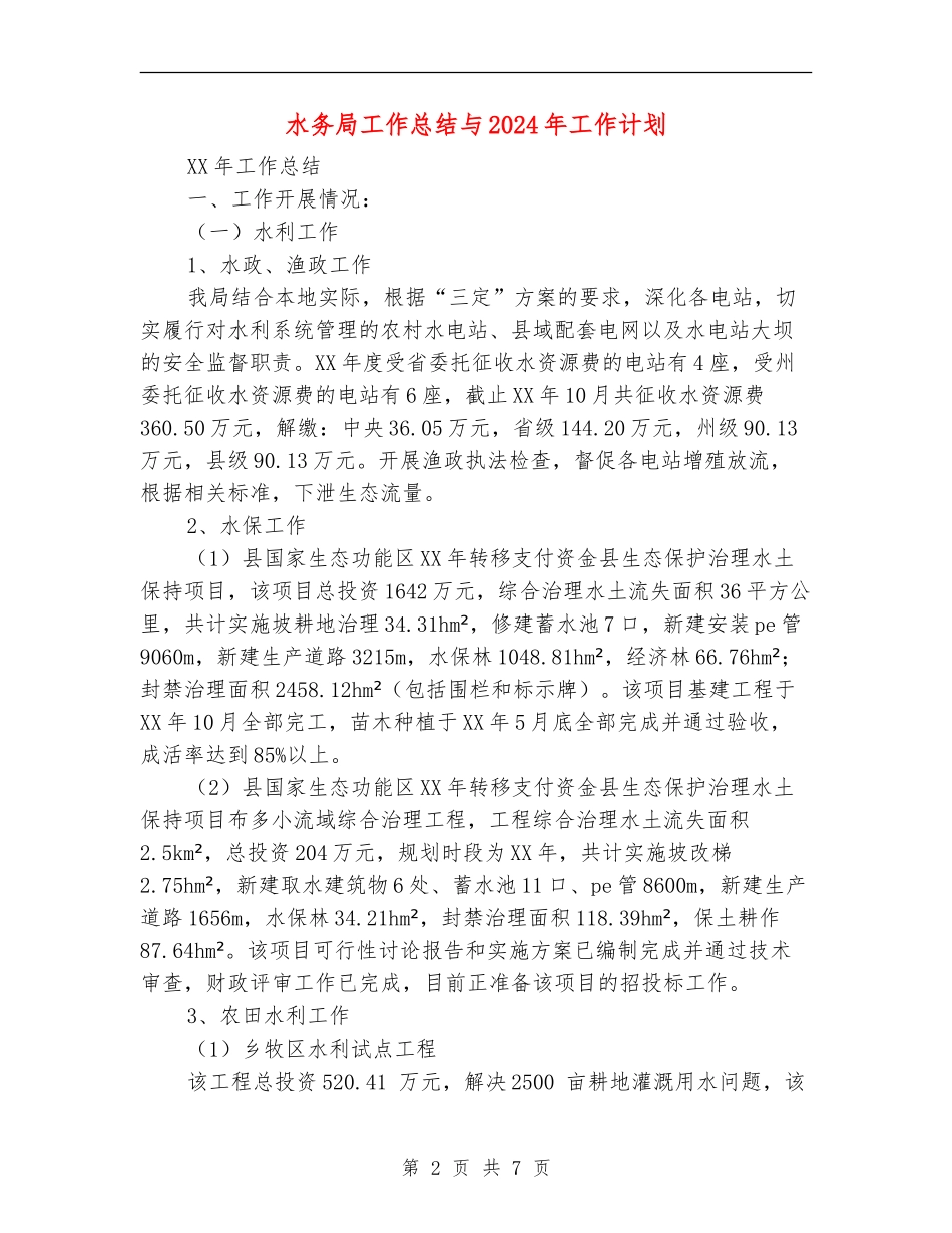 水务局工作总结与2024年工作计划_第2页