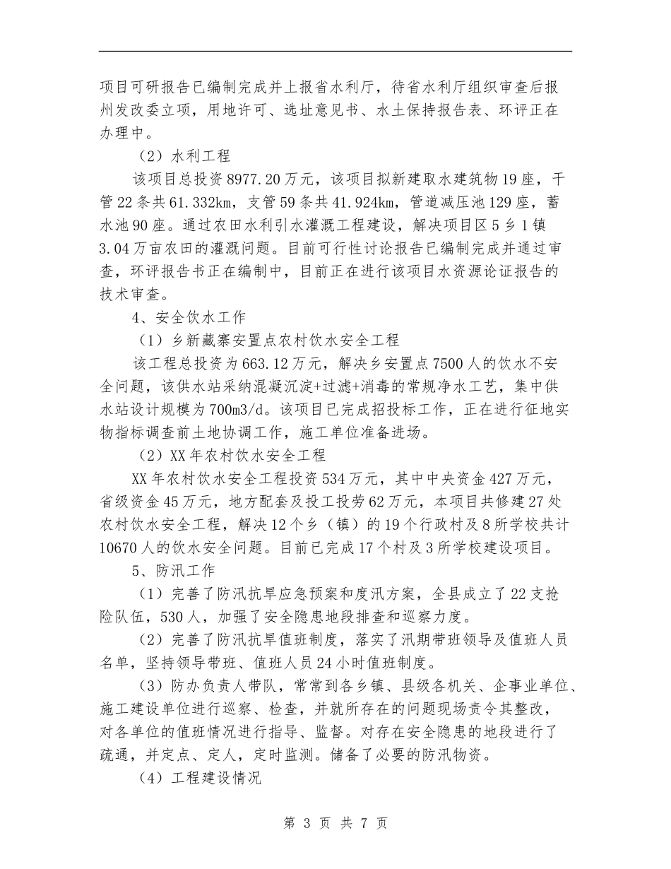 水务局工作总结与2024年工作计划_第3页