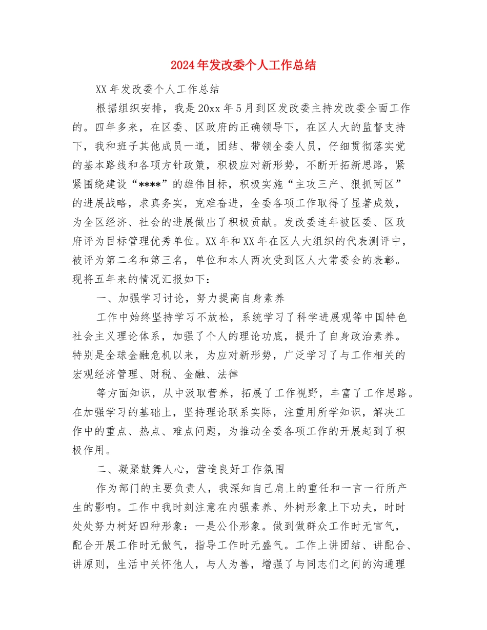 2024年发展党员年度工作总结与2024年发改委个人工作总结汇编_第3页