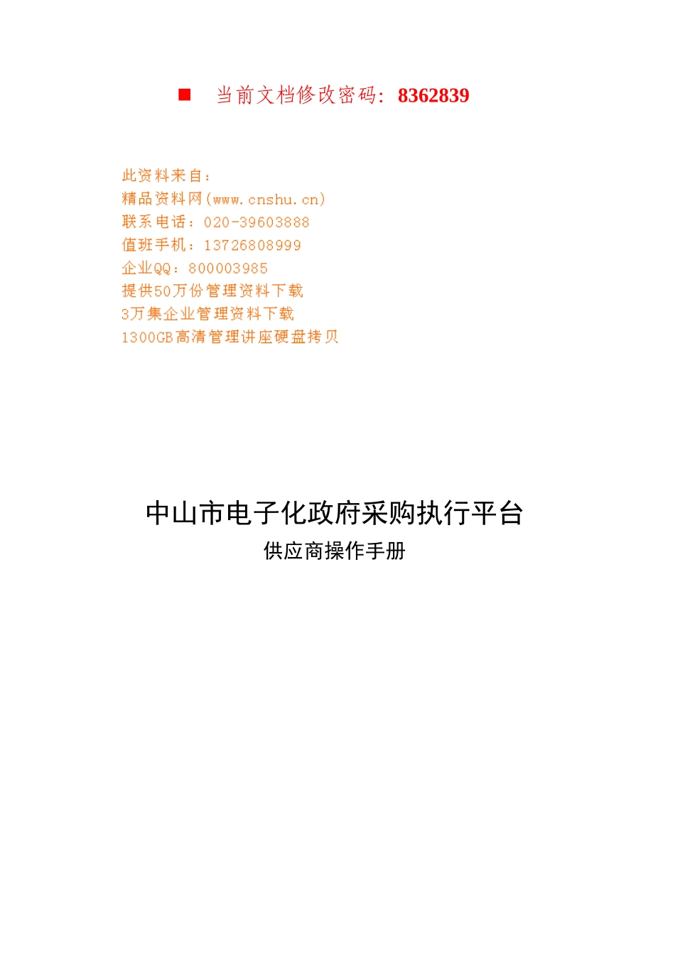 电子化政府采购执行平台供应商使用手册_第1页