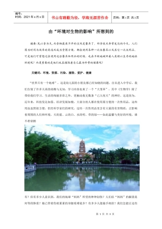 由环境对生物的影响所想到的