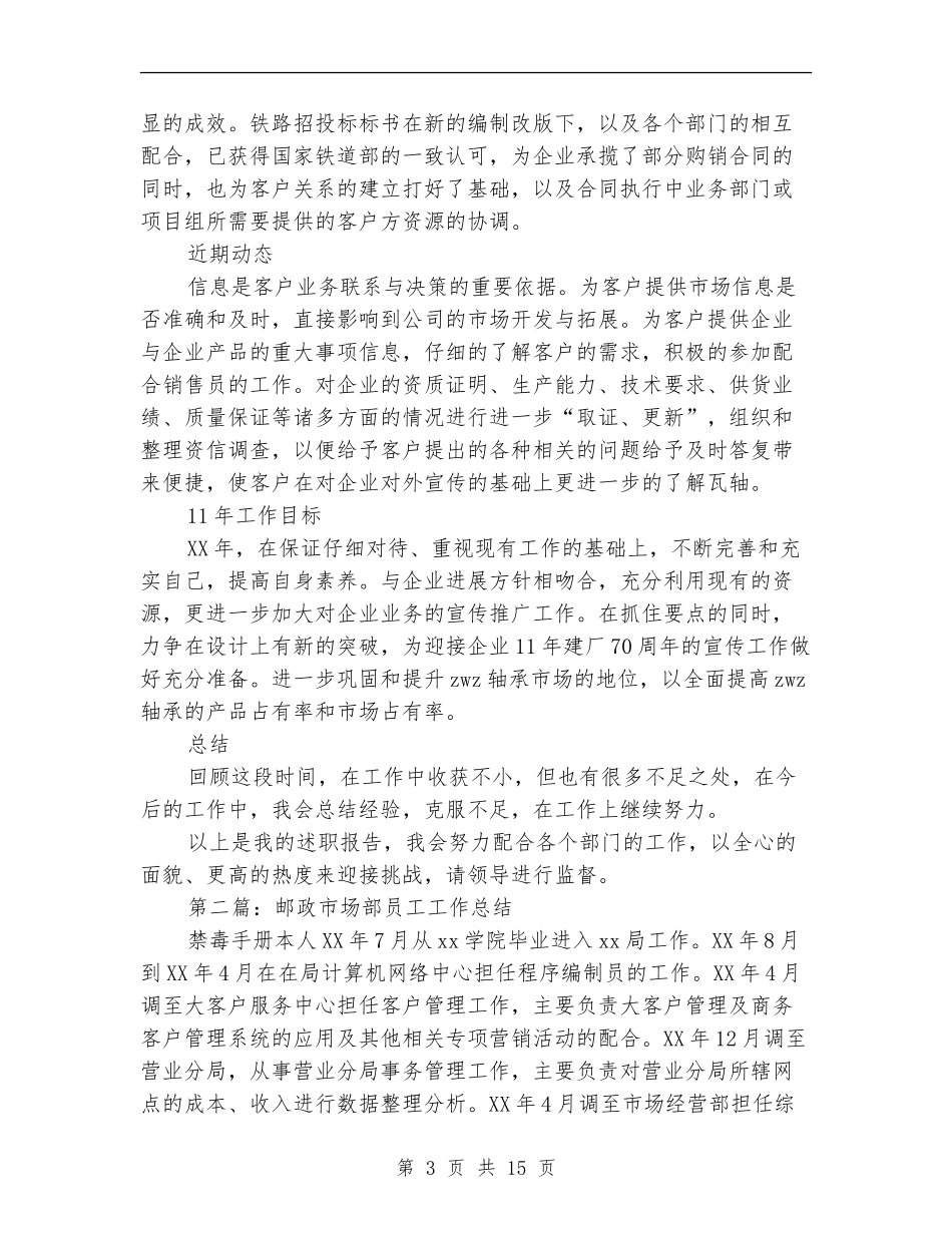 市场部员工年终工作总结_第3页