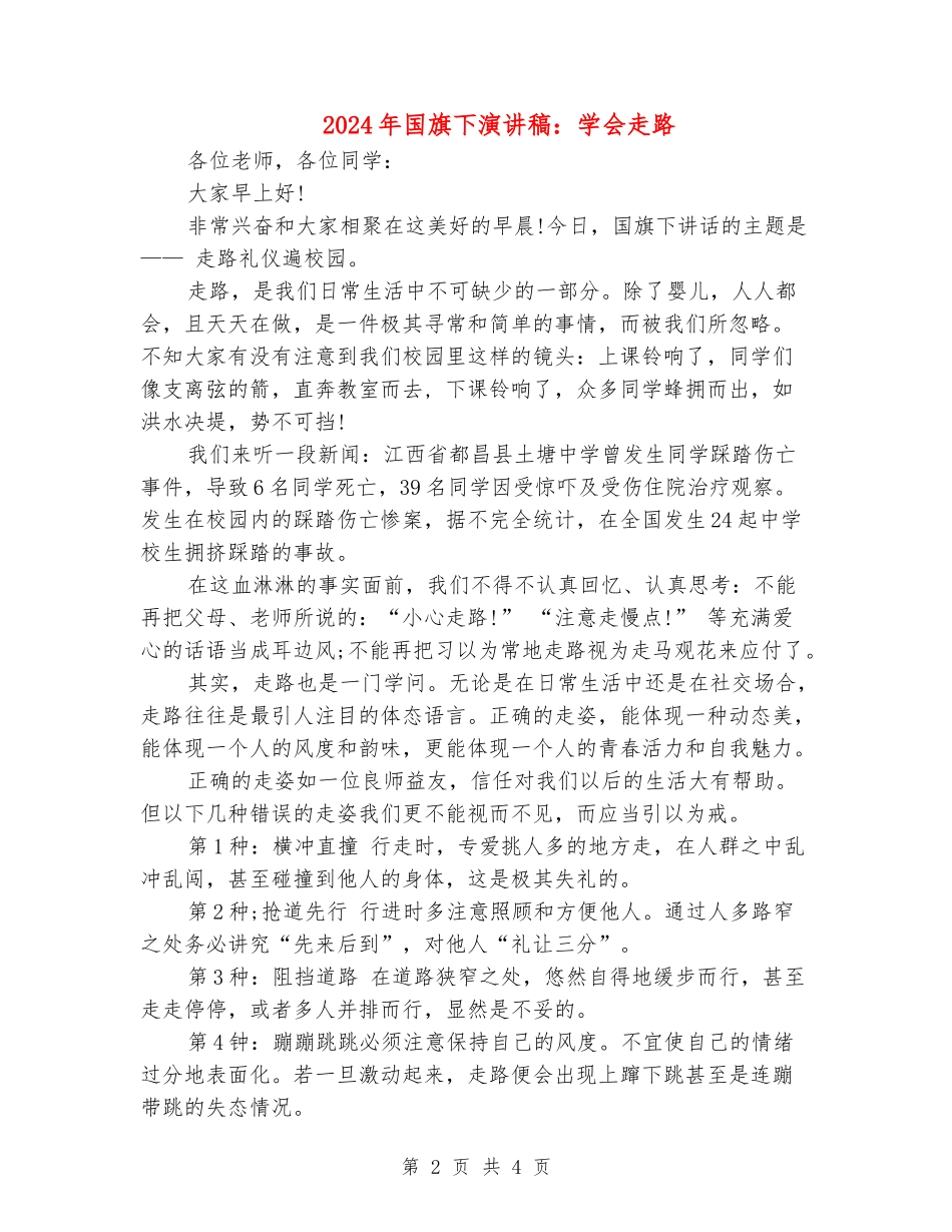 2024年国旗下演讲稿：学会走路_第2页