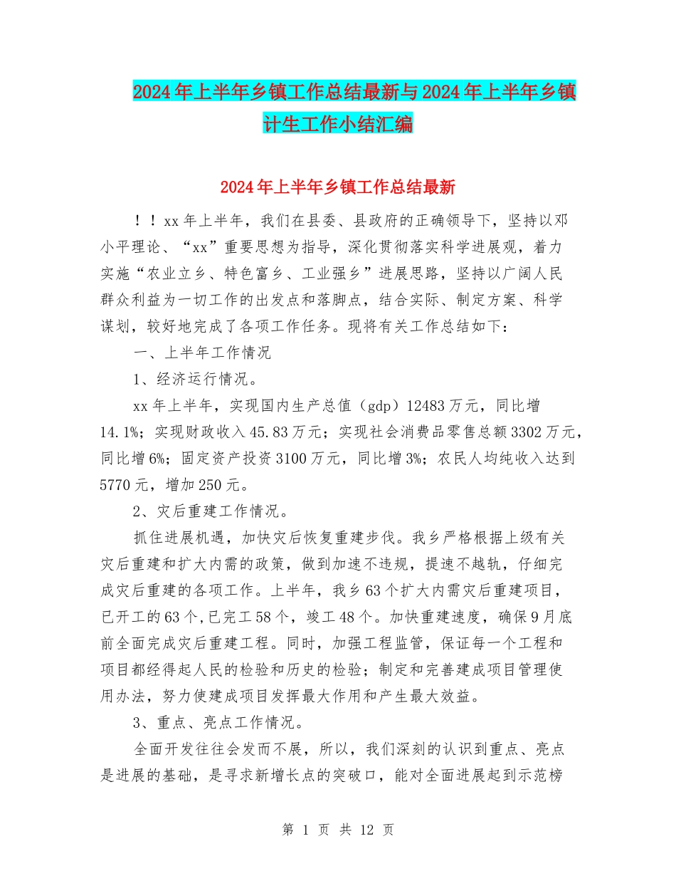 2024年上半年乡镇工作总结最新与2024年上半年乡镇计生工作小结汇编_第1页