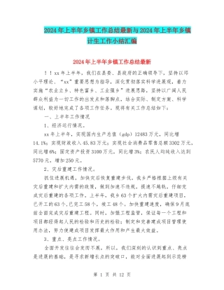 2024年上半年乡镇工作总结最新与2024年上半年乡镇计生工作小结汇编