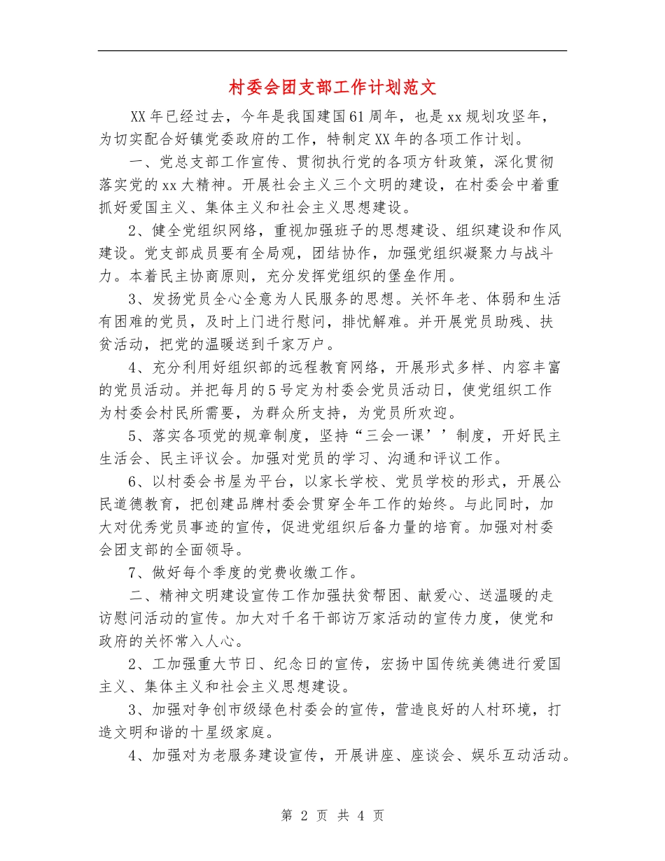 村委会团支部工作计划范文_第2页