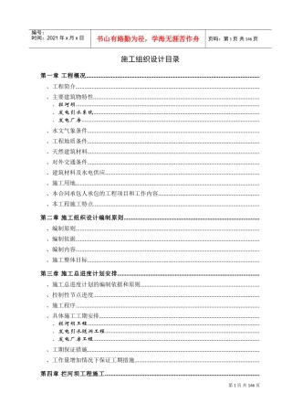 白水江三级水电站工程施工组织设计方案(DOC174页)