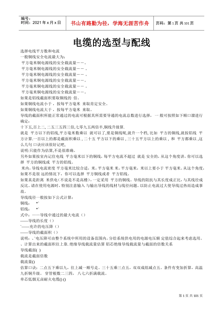 电缆选型手册及常用公式(DOC104页)_第1页