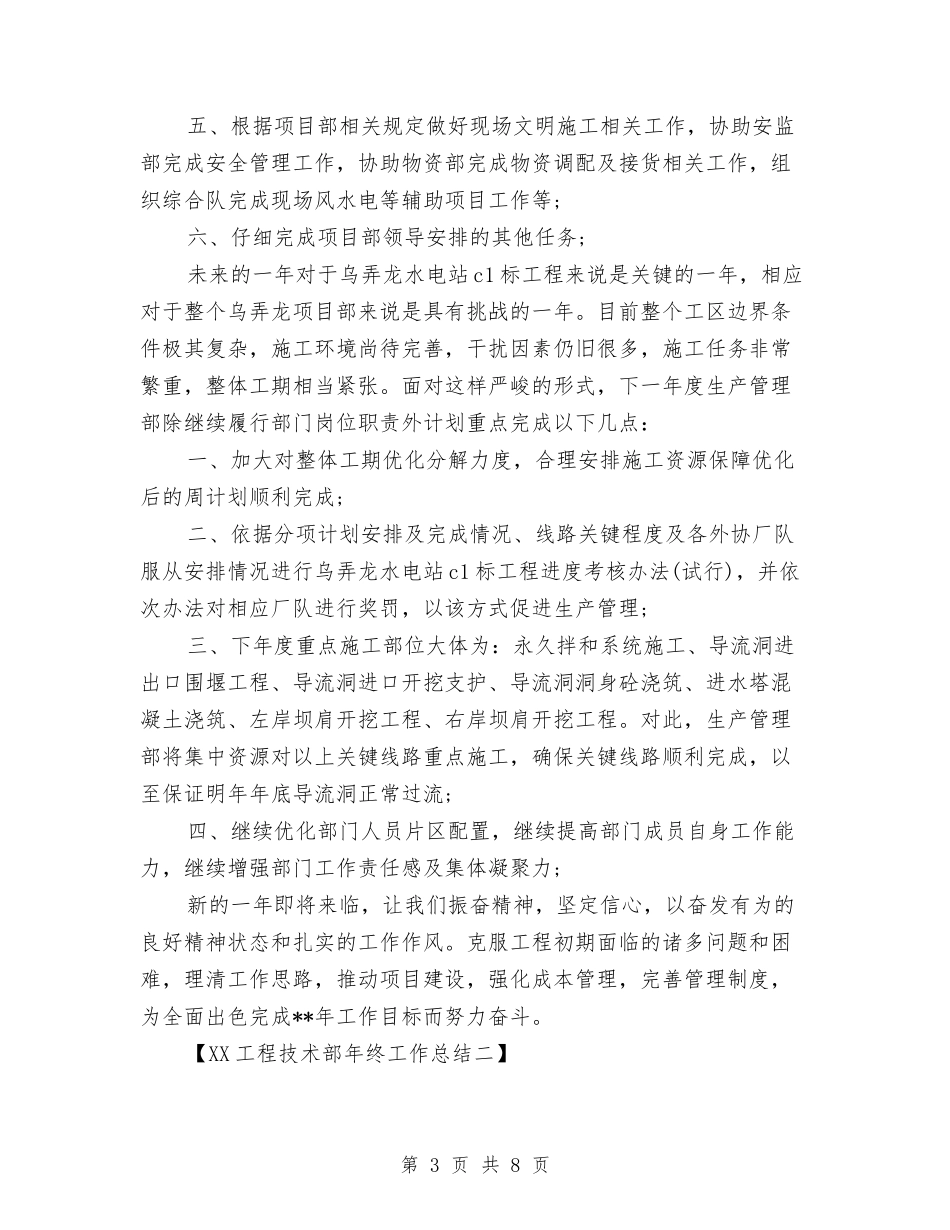 2024工程技术部年终工作总结与2024工程招标个人年终总结范文汇编_第3页